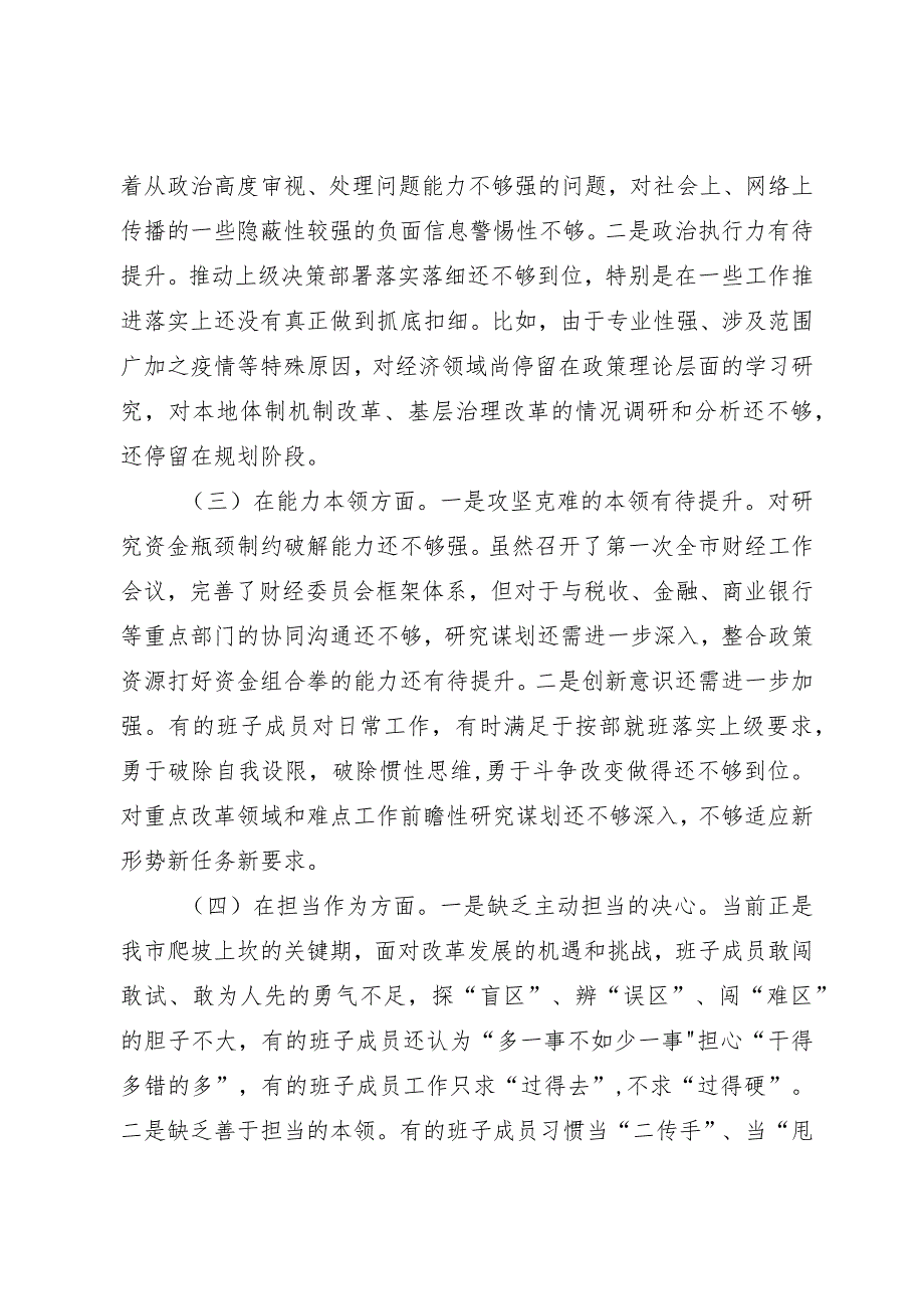组织生活：2023主题教育民主生活会班子对照检查、个人发言（8篇）.docx_第3页