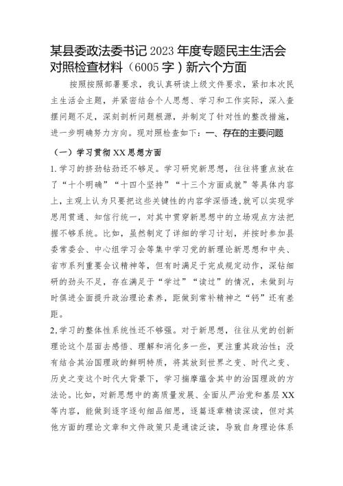 某县委政法委书记2023专题民主生活会对照检查（践行宗旨等6个方面）.docx