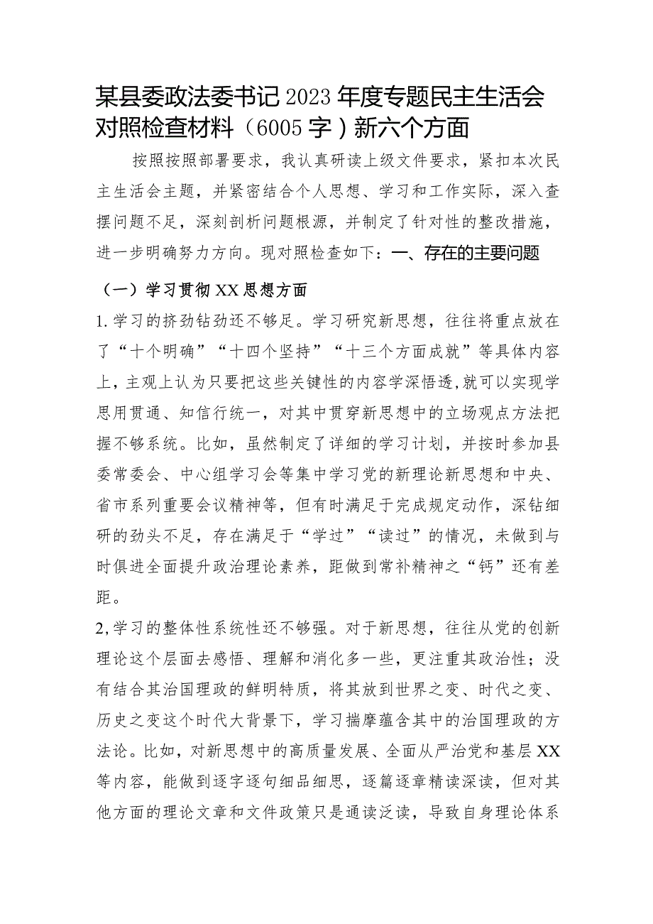 某县委政法委书记2023专题民主生活会对照检查（践行宗旨等6个方面）.docx_第1页