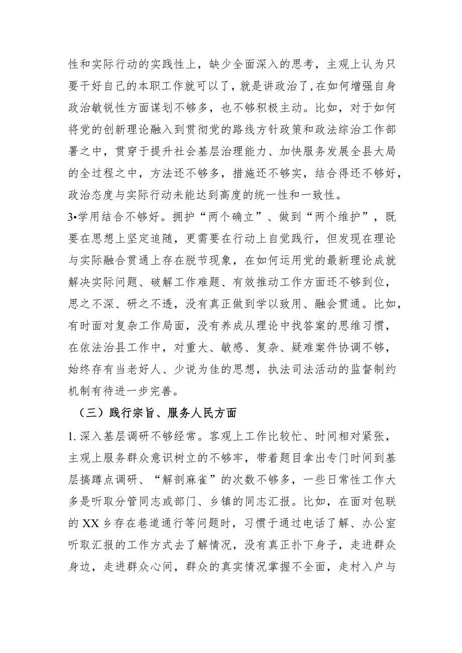 某县委政法委书记2023专题民主生活会对照检查（践行宗旨等6个方面）.docx_第3页