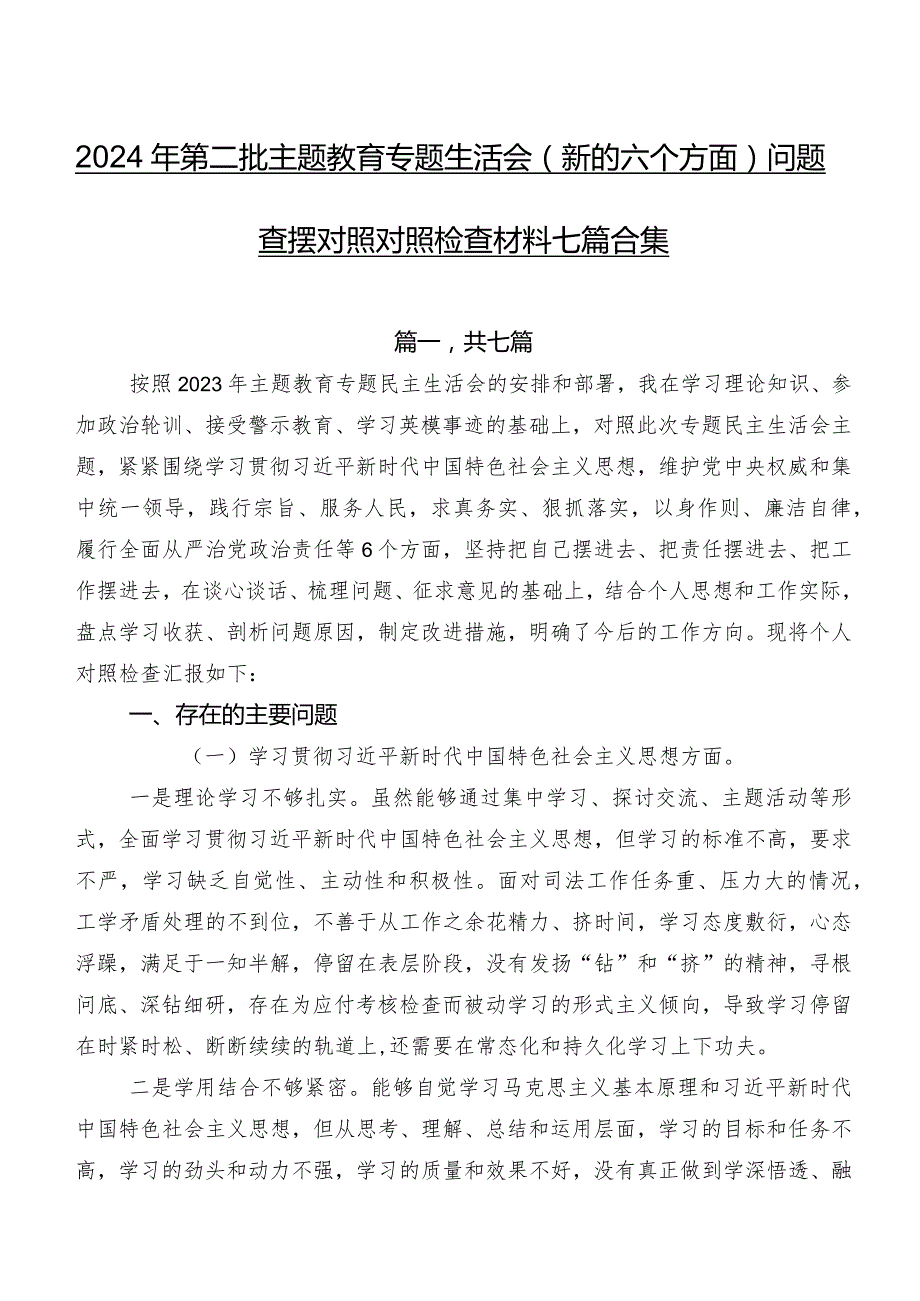2024年第二批学习教育专题生活会(新的六个方面)问题查摆对照对照检查材料七篇合集.docx_第1页