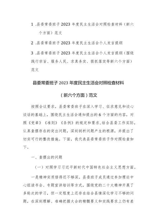 三篇县委常委班子2023民主生活会个人发言提纲（围绕践行宗旨、服务人民、求真务实、狠抓落实等新六个方面）范文.docx