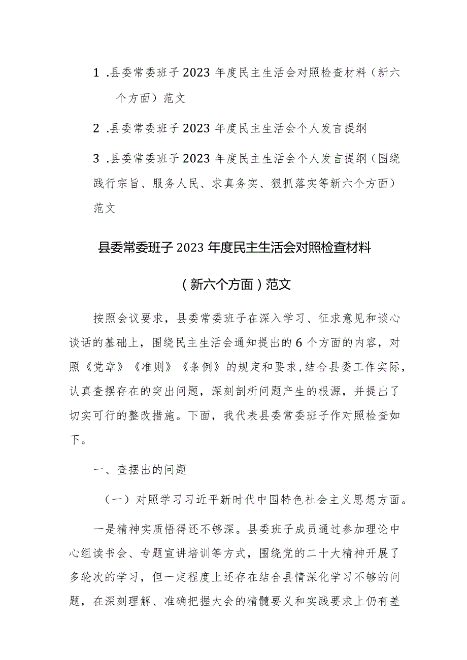 三篇县委常委班子2023民主生活会个人发言提纲（围绕践行宗旨、服务人民、求真务实、狠抓落实等新六个方面）范文.docx_第1页