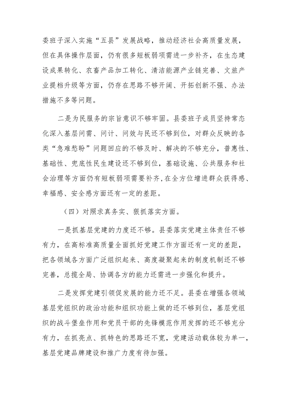 三篇县委常委班子2023民主生活会个人发言提纲（围绕践行宗旨、服务人民、求真务实、狠抓落实等新六个方面）范文.docx_第3页