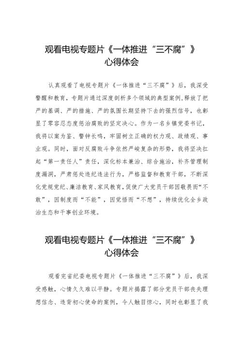 机关干部观看电视专题片一体推进三不腐的心得体会十六篇.docx