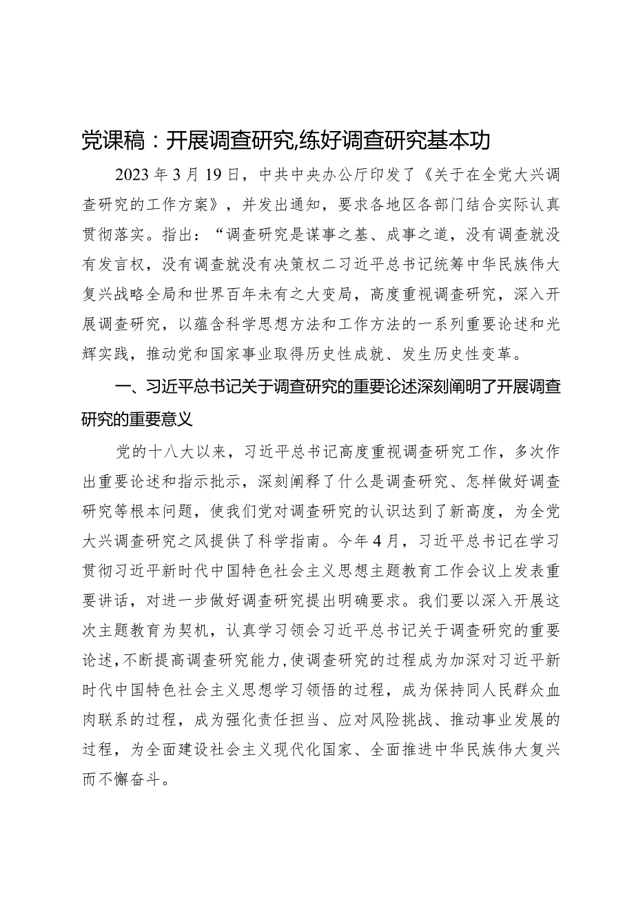 党课稿：开展调查研究练好调查研究基本功.docx_第1页