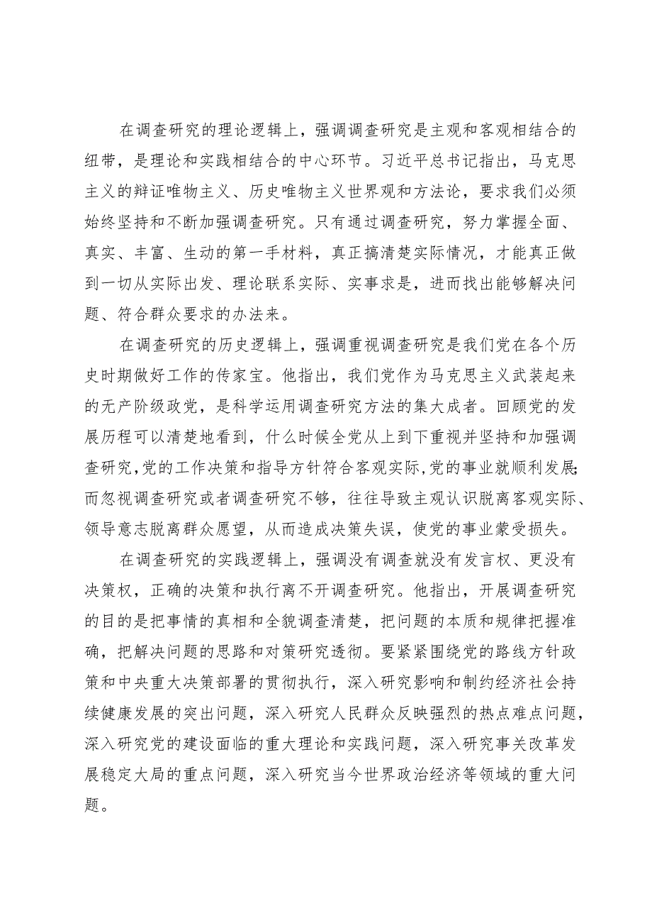 党课稿：开展调查研究练好调查研究基本功.docx_第2页
