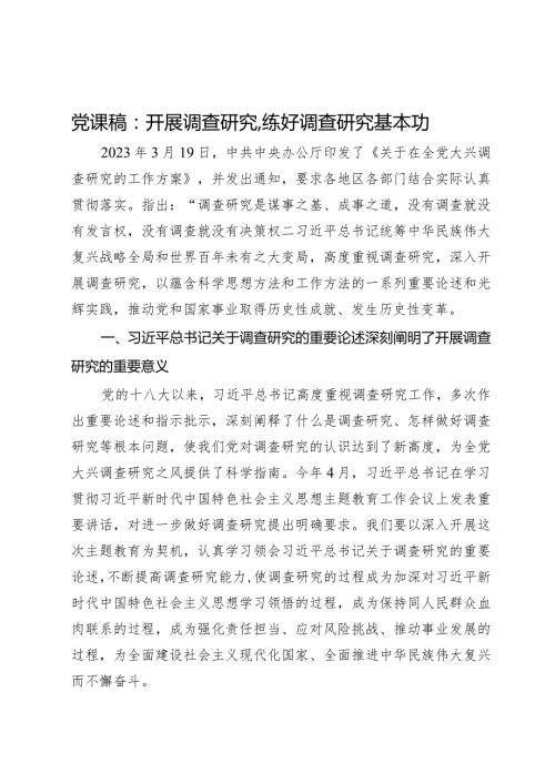 党课稿：开展调查研究练好调查研究基本功.docx