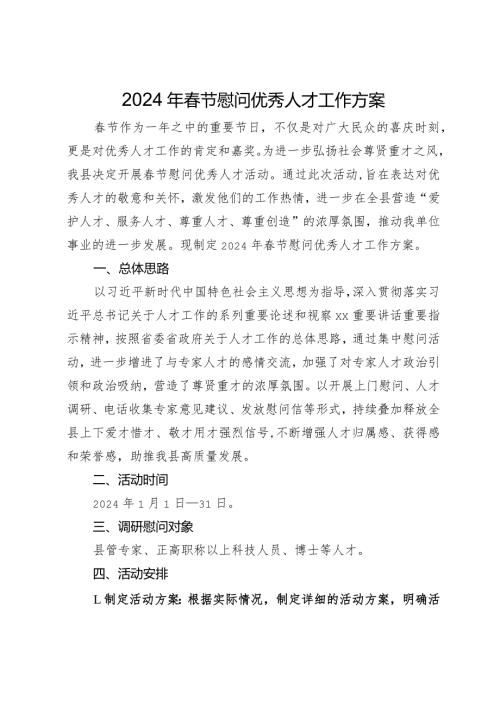 2024年节慰问优秀人才工作方案.docx