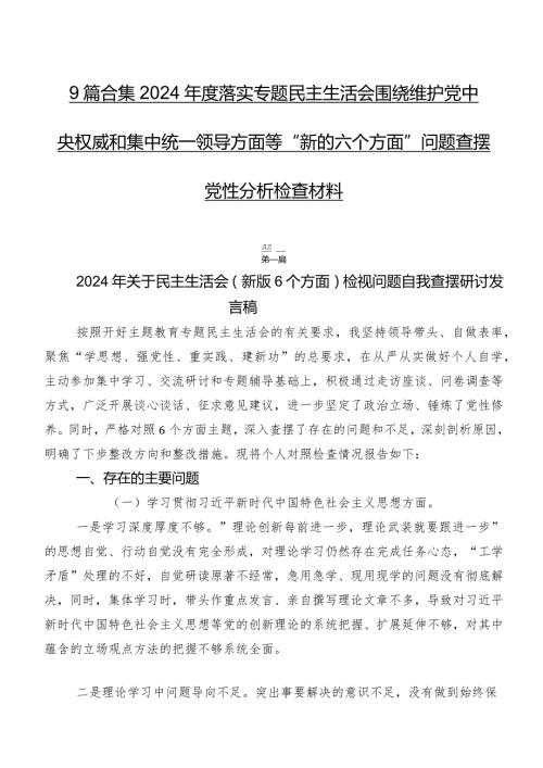 9篇合集2024落实专题民主生活会围绕维护党中央权威和集中统一领导方面等“新的六个方面”问题查摆党性分析检查材料.docx