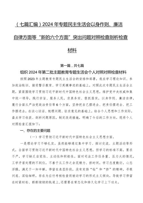 （七篇汇编）2024年专题民主生活会以身作则、廉洁自律方面等“新的六个方面”突出问题对照检查剖析检查材料.docx
