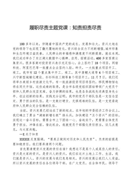 履职尽责主题党课：知责、担责、尽责.docx