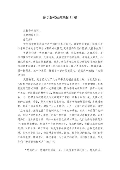家长会欢迎词集合15篇.docx