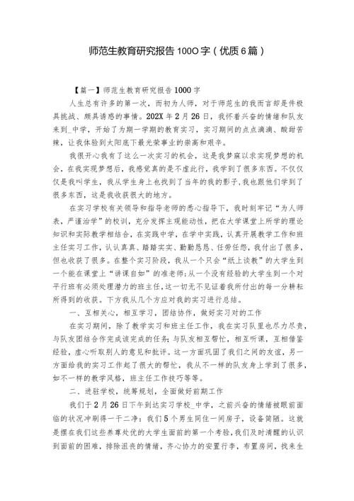 师范生教育研究报告1000字(优质6篇).docx