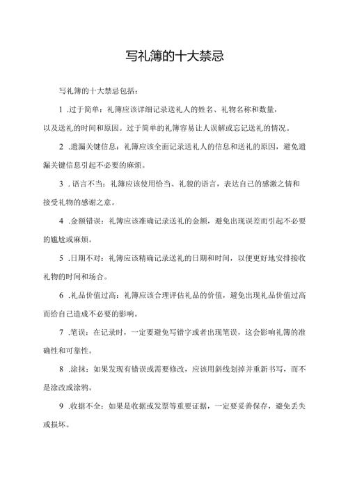 写礼簿的十大禁忌.docx