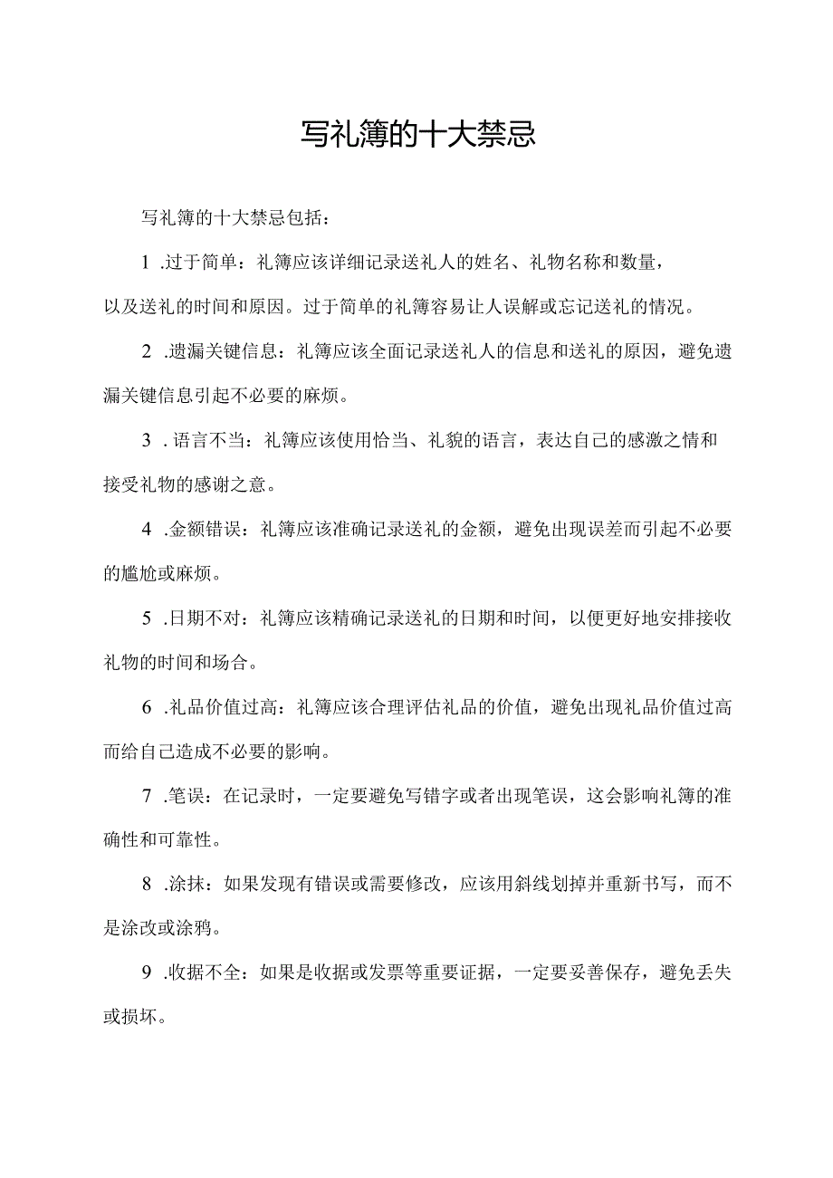 写礼簿的十大禁忌.docx_第1页