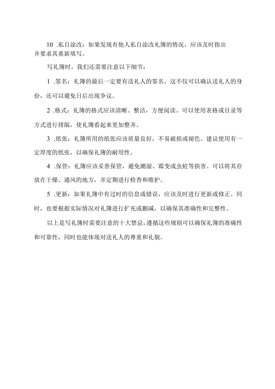 写礼簿的十大禁忌.docx_第2页