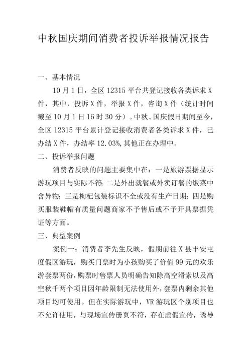 中国庆期间消费者投诉举报情况报告.docx