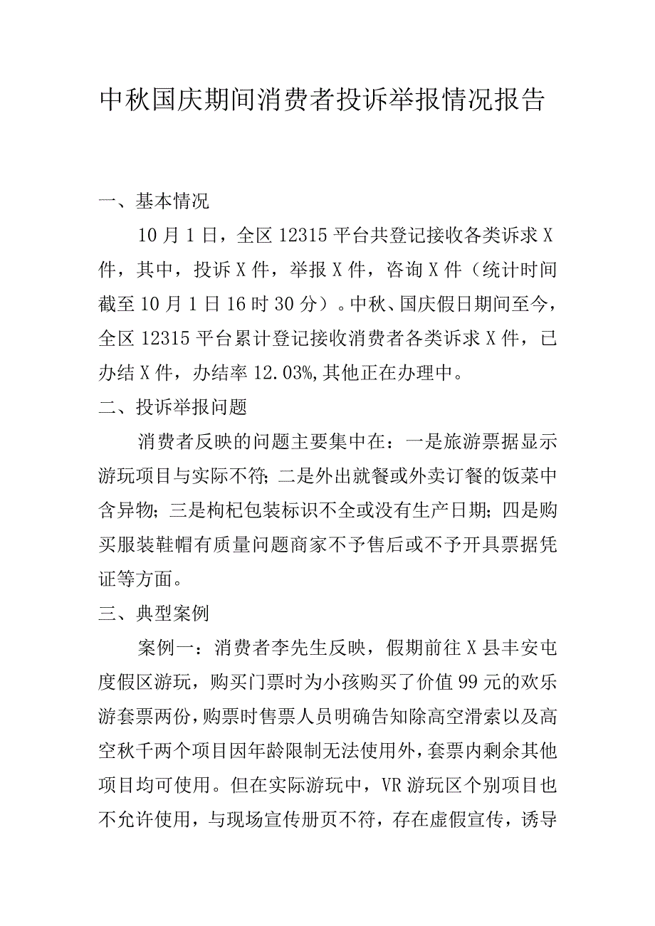 中国庆期间消费者投诉举报情况报告.docx_第1页