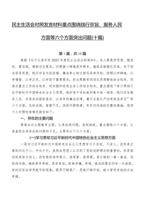 民主生活会对照发言材料重点围绕践行宗旨、服务人民方面等六个方面突出问题（十篇）.docx