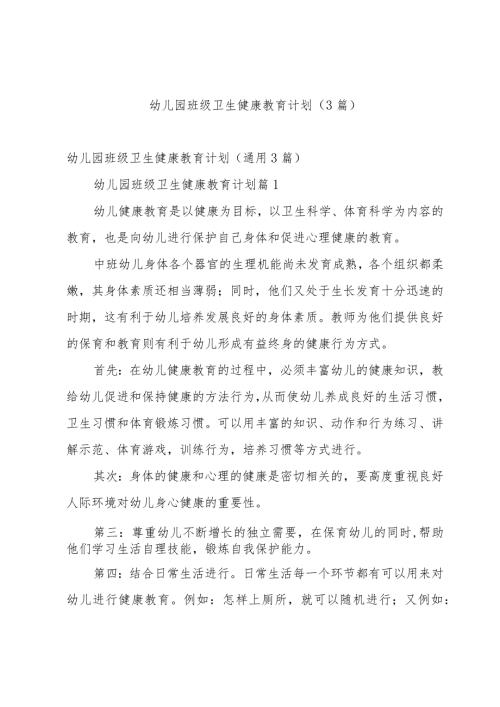幼儿园班级卫生健康教育计划（3篇）.docx