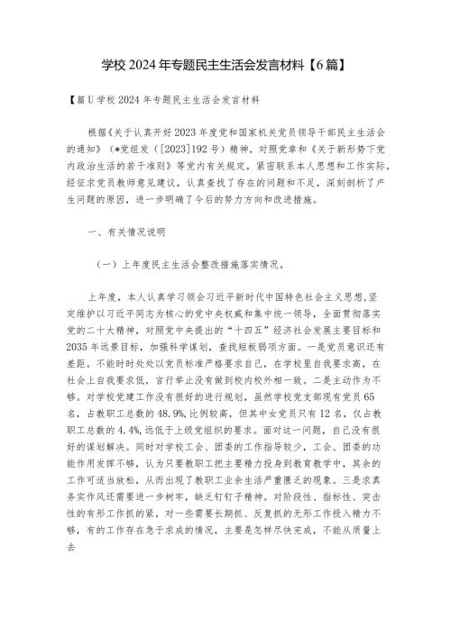 学校2024年专题民主生活会发言材料【6篇】.docx