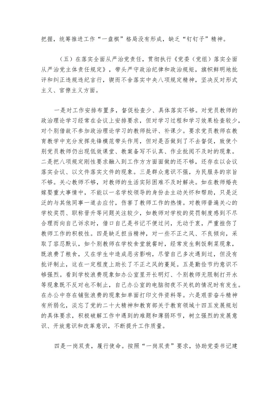 学校2024年专题民主生活会发言材料【6篇】.docx_第2页