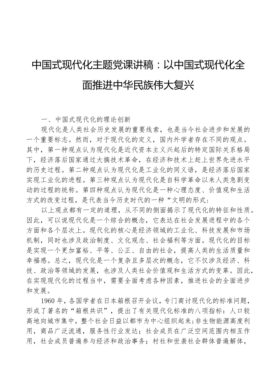 中国式现代化主题党课讲稿：以中国式现代化全面推进中华民族伟大复兴.docx_第1页