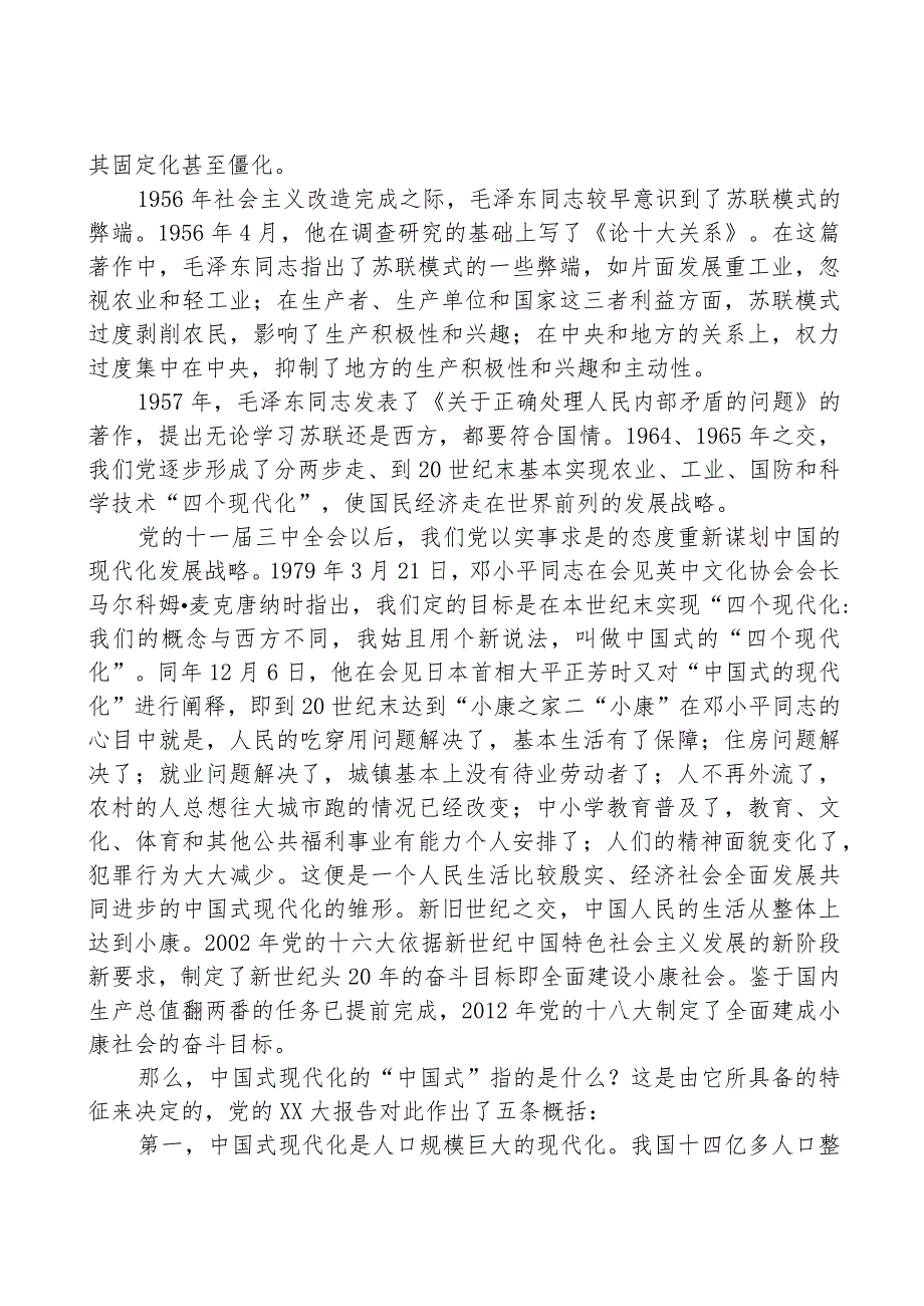 中国式现代化主题党课讲稿：以中国式现代化全面推进中华民族伟大复兴.docx_第3页