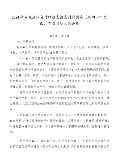 2024年专题生活会对照检查检查材料围绕(新的六个方面)存在问题九篇合集.docx