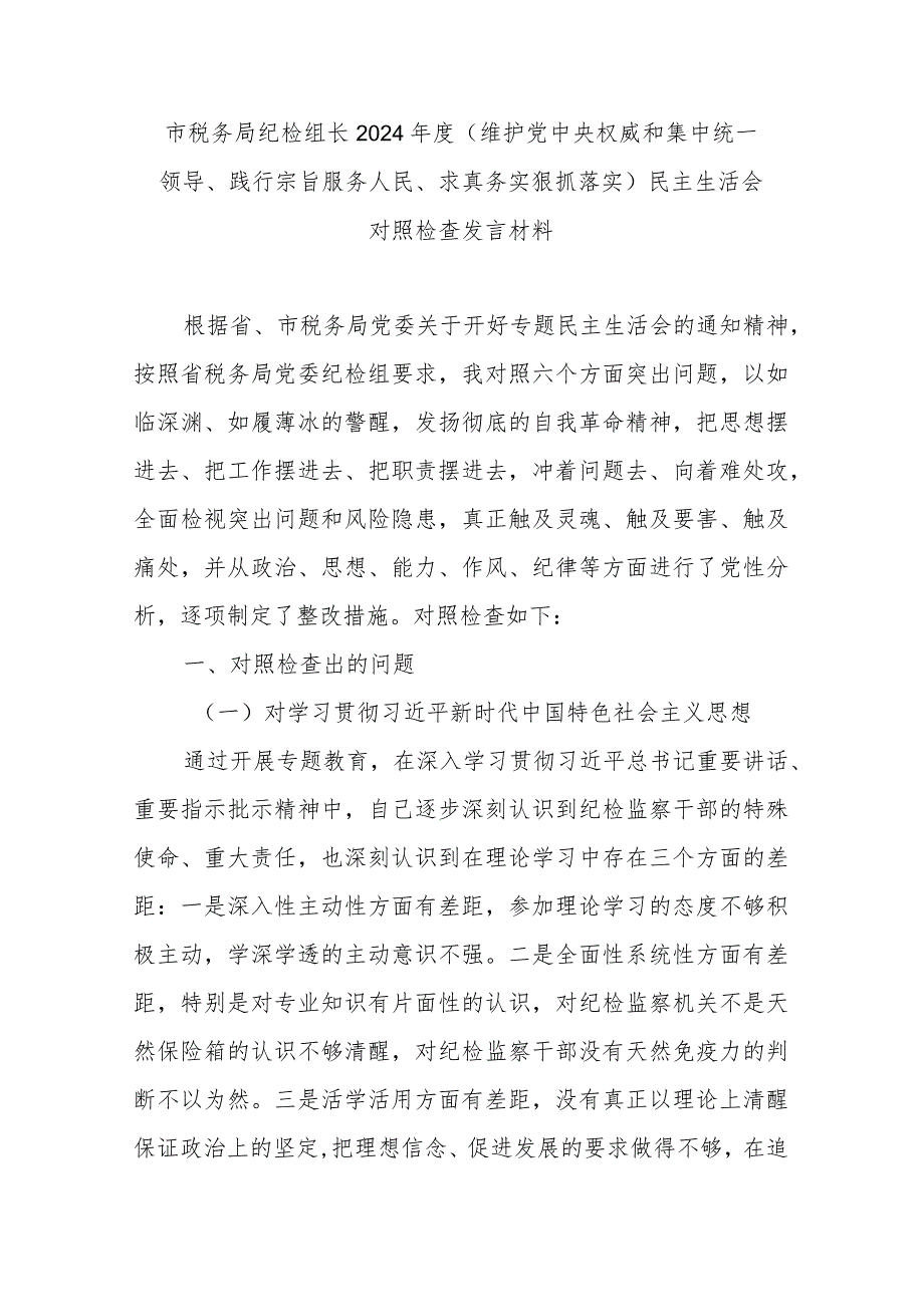 市税务局纪检组长2024(维护党中央权威和集中统一领导、践行宗旨服务人民、求真务实狠抓落实)民主生活会对照检查发言材料.docx_第1页