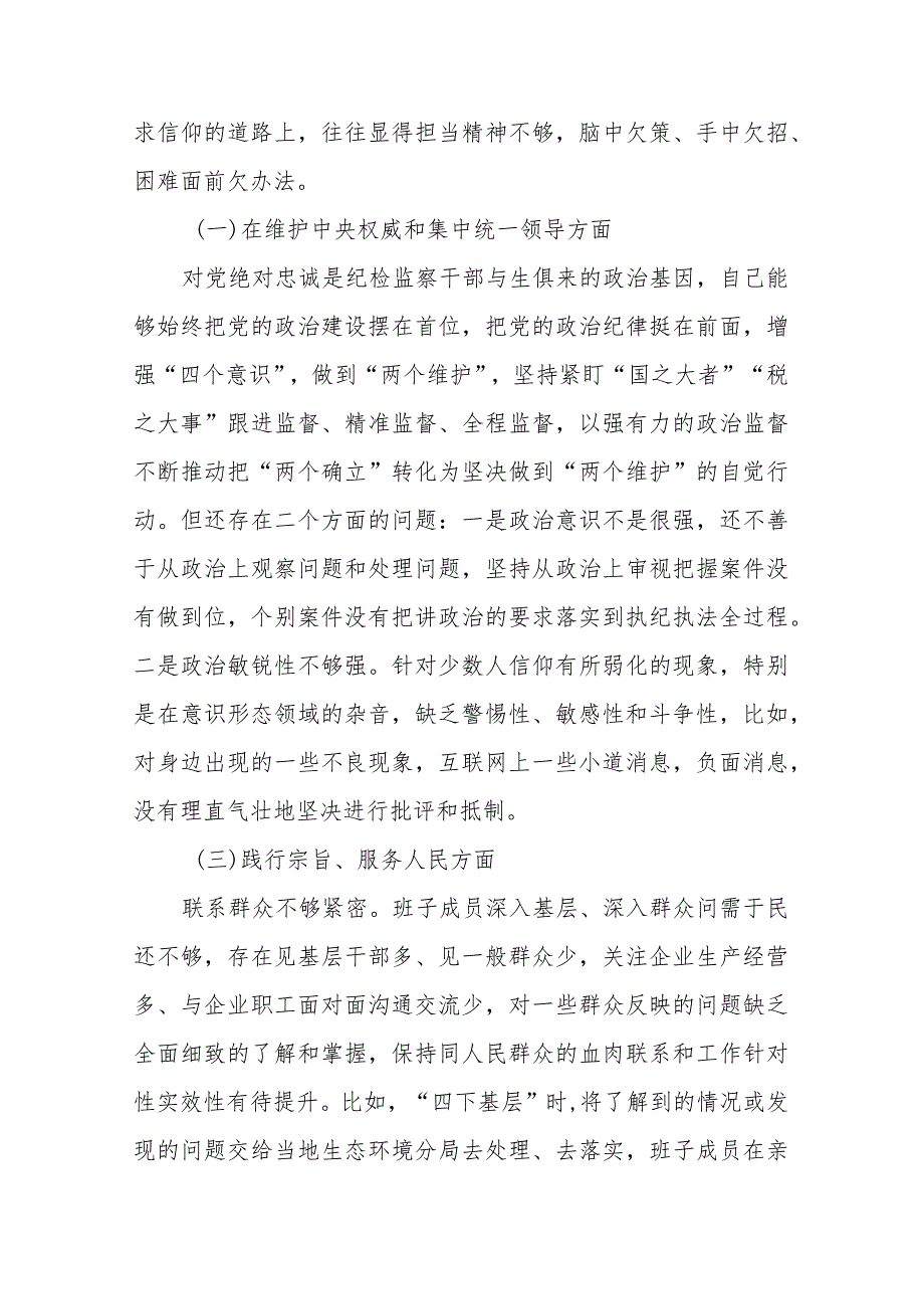 市税务局纪检组长2024(维护党中央权威和集中统一领导、践行宗旨服务人民、求真务实狠抓落实)民主生活会对照检查发言材料.docx_第2页