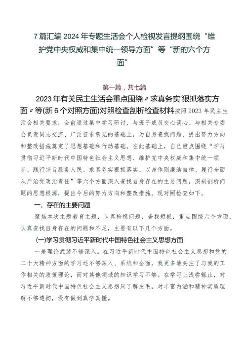 7篇汇编2024年专题生活会个人检视发言提纲围绕“维护党中央权威和集中统一领导方面”等“新的六个方面”.docx