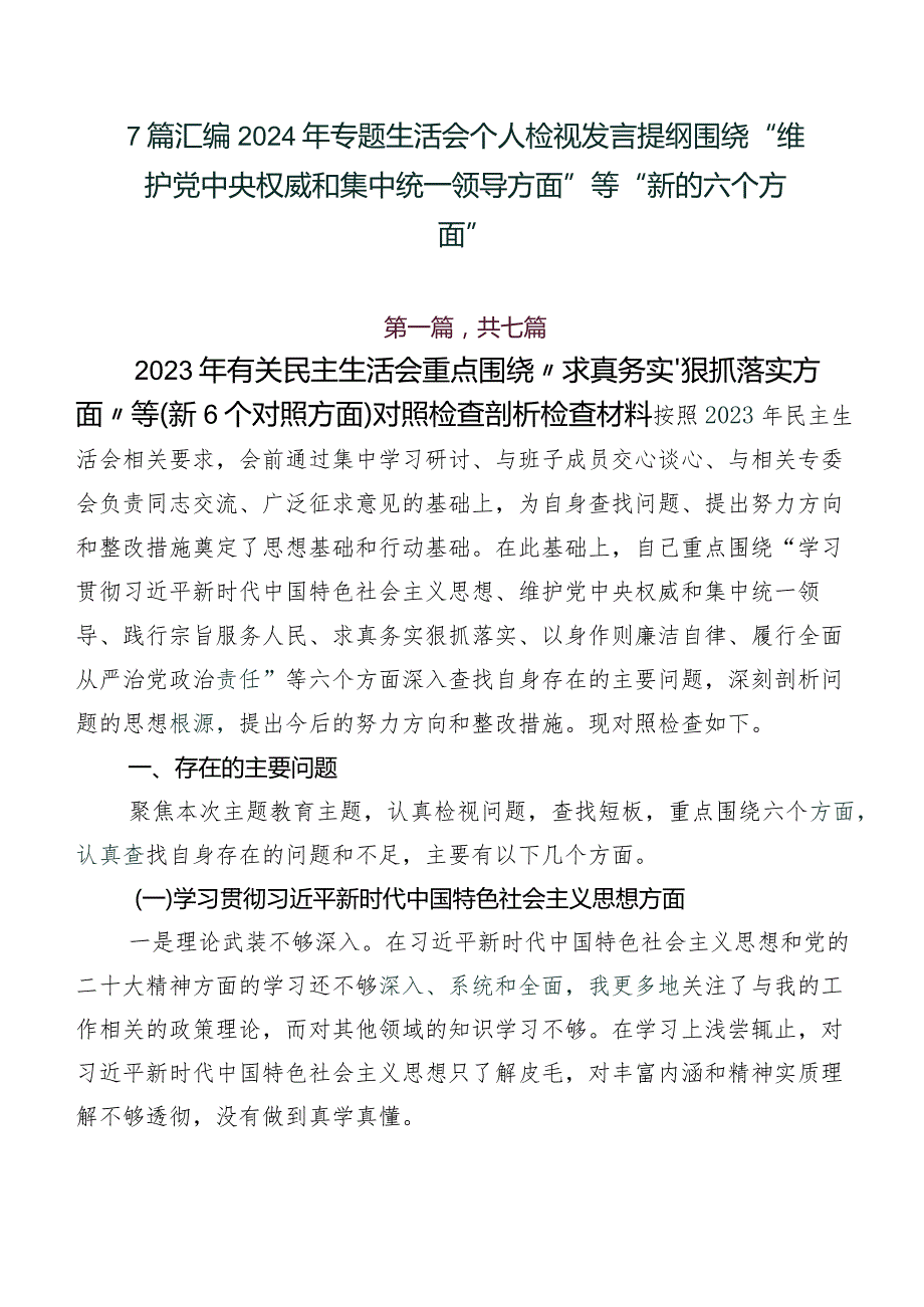 7篇汇编2024年专题生活会个人检视发言提纲围绕“维护党中央权威和集中统一领导方面”等“新的六个方面”.docx_第1页