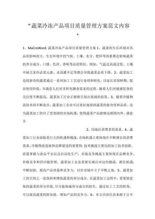 蔬菜冷冻产品项目质量管理方案范文内容.docx