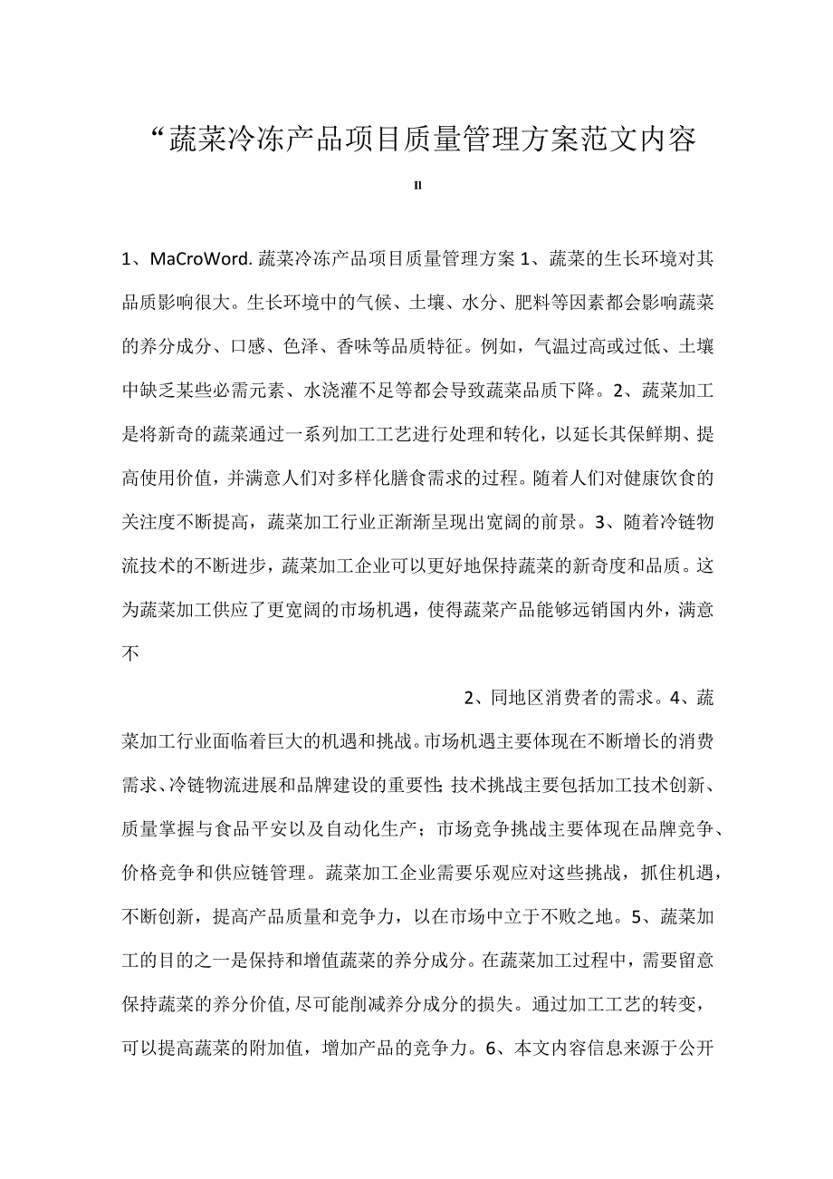 蔬菜冷冻产品项目质量管理方案范文内容.docx_第1页