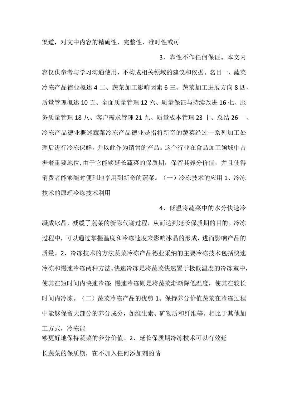蔬菜冷冻产品项目质量管理方案范文内容.docx_第2页