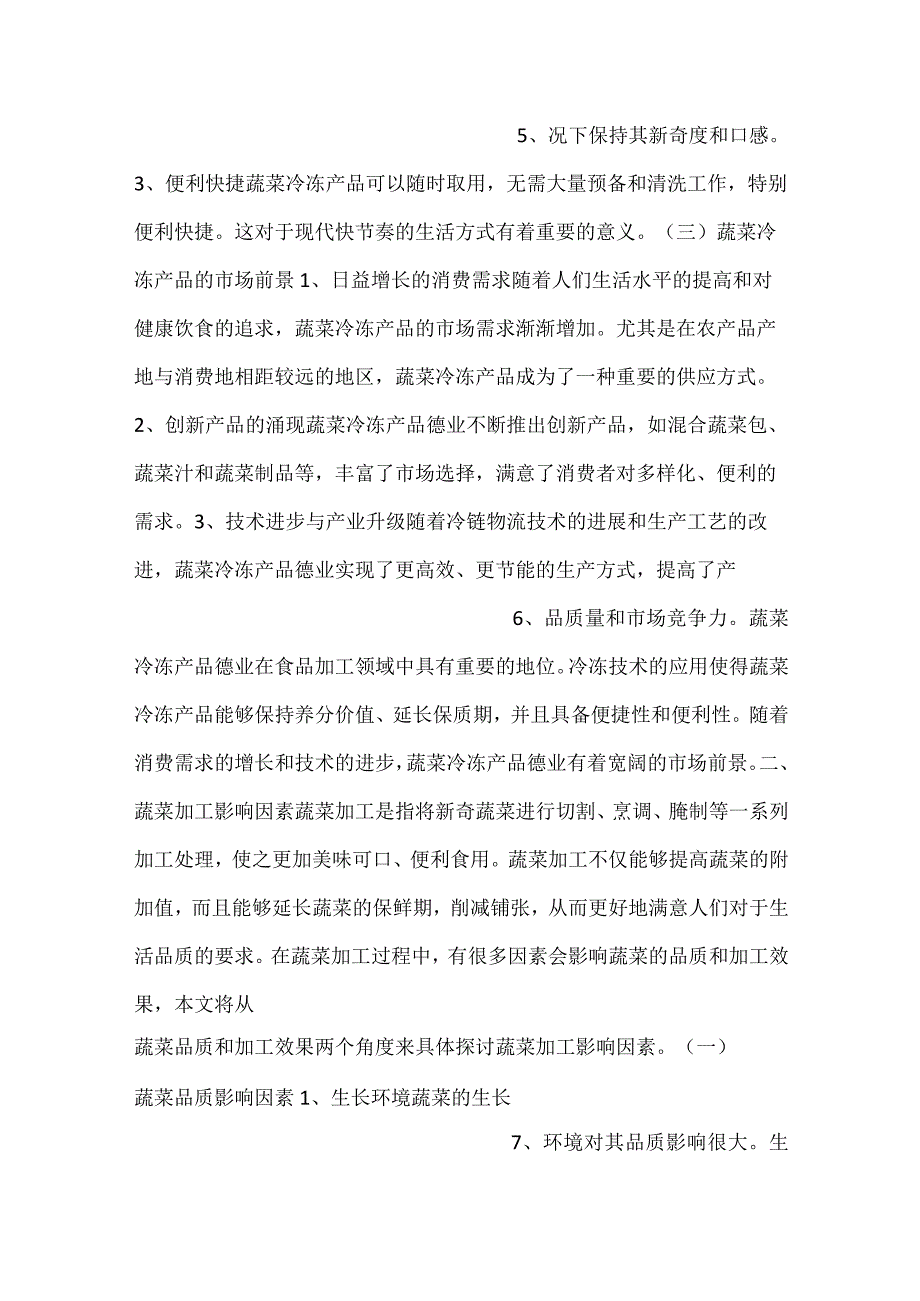 蔬菜冷冻产品项目质量管理方案范文内容.docx_第3页