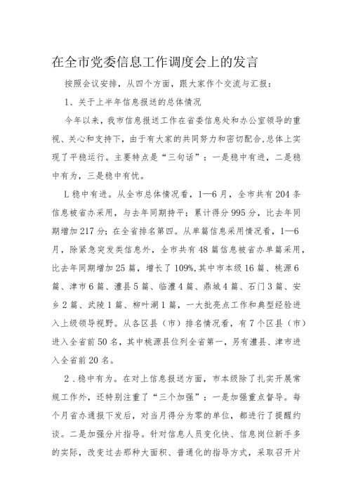 在全市党委信息工作调度会上的发言(1).docx
