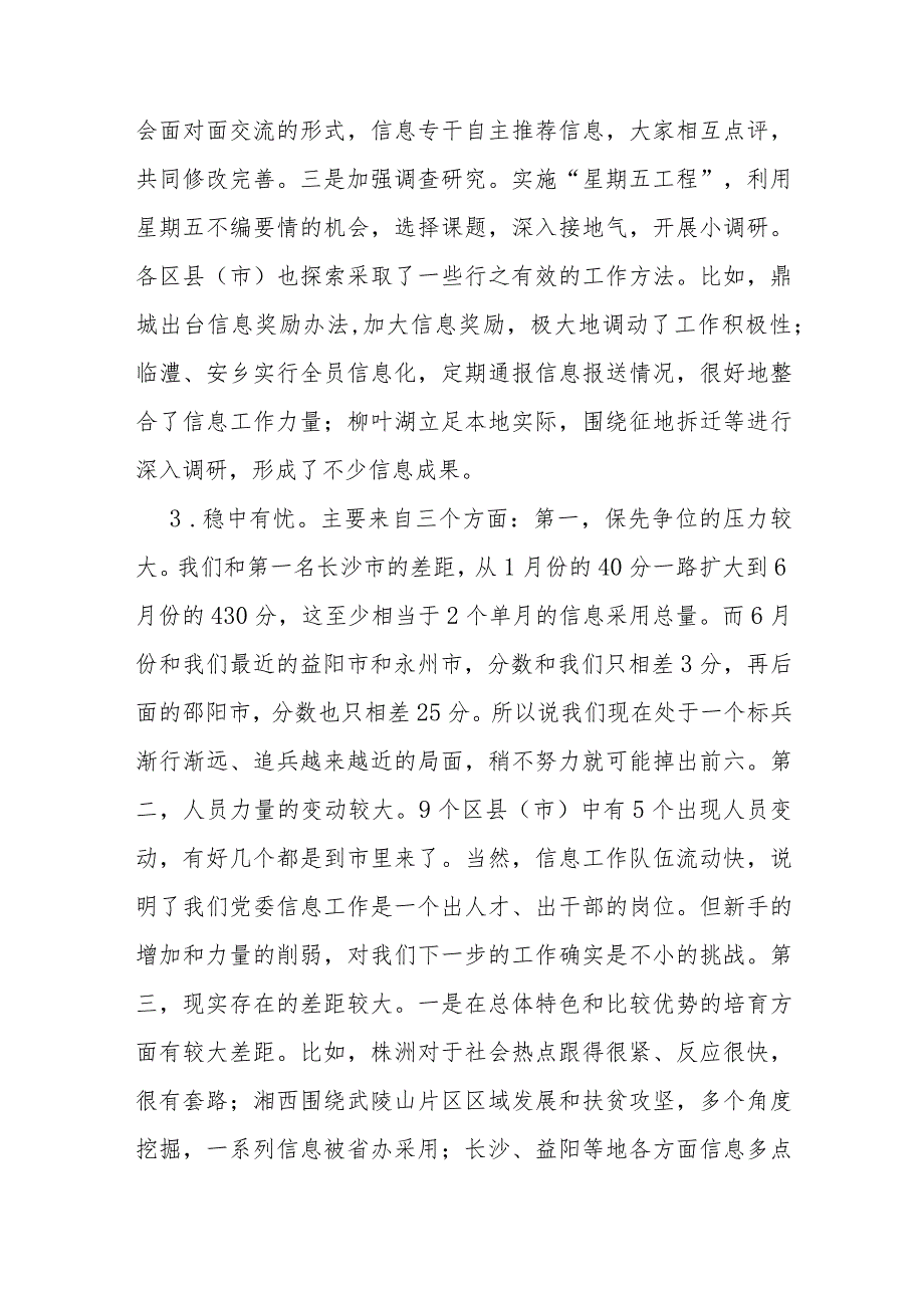 在全市党委信息工作调度会上的发言(1).docx_第2页