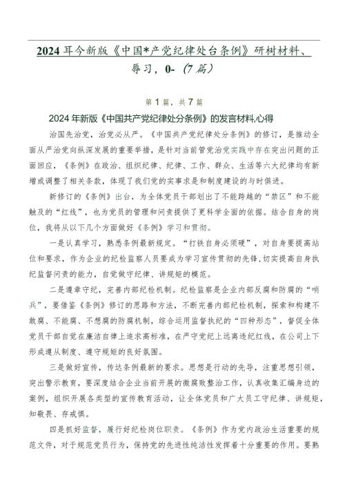 2024新版《中国共产党纪律处分条例》研讨材料、学习心得（7篇）.docx