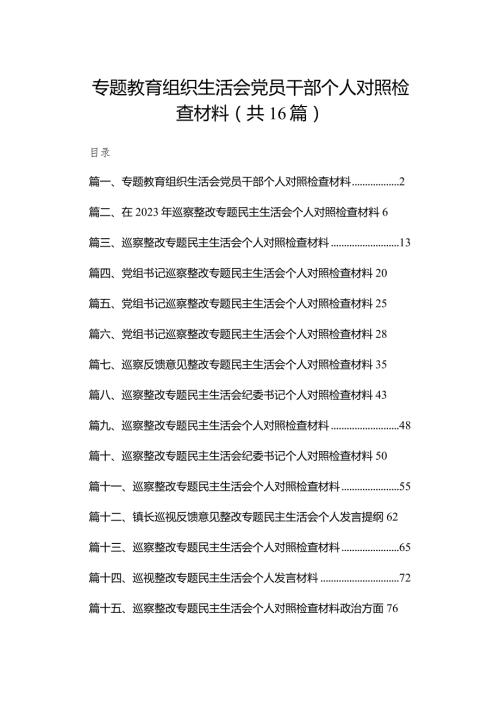 专题教育组织生活会党员干部个人对照检查材料16篇（精编版）.docx