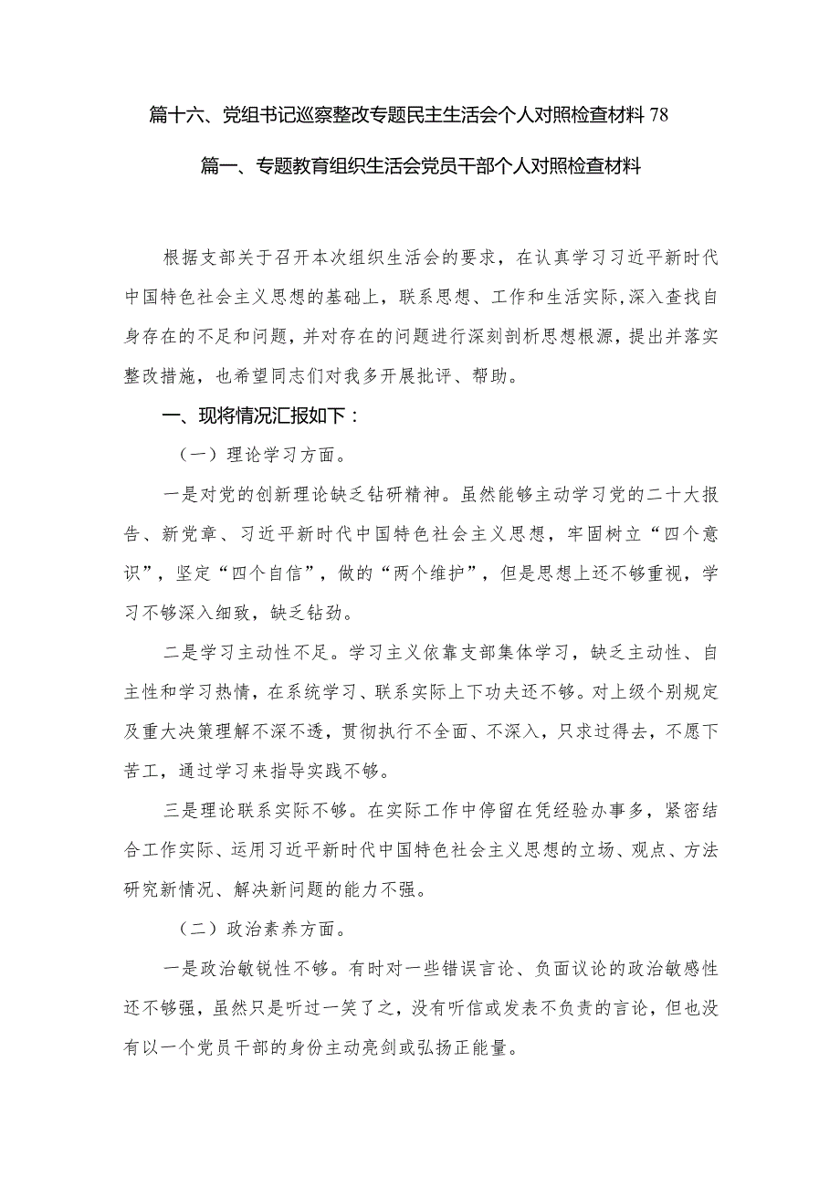 专题教育组织生活会党员干部个人对照检查材料16篇（精编版）.docx_第2页