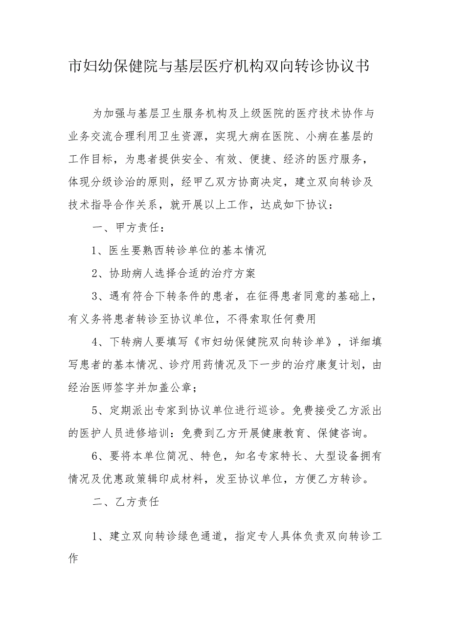 市妇幼保健院与基层医疗机构双向转诊协议书.docx_第1页