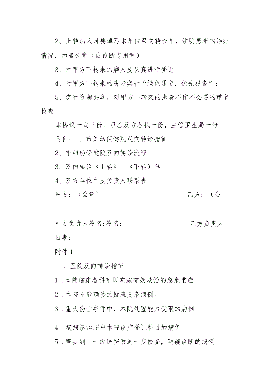 市妇幼保健院与基层医疗机构双向转诊协议书.docx_第2页
