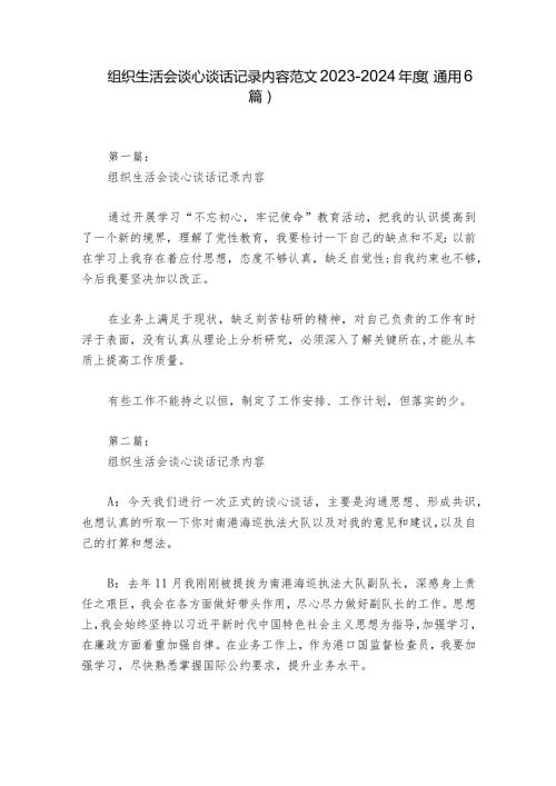 组织生活会谈心谈话记录内容范文20232024(通用6篇).docx