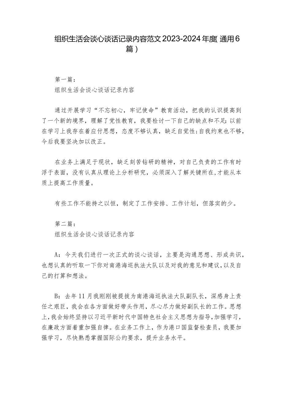 组织生活会谈心谈话记录内容范文20232024(通用6篇).docx_第1页