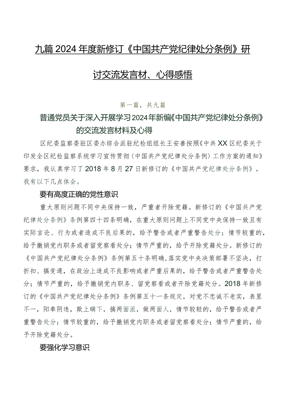 九篇2024新修订《中国共产党纪律处分条例》研讨交流发言材、心得感悟.docx_第1页