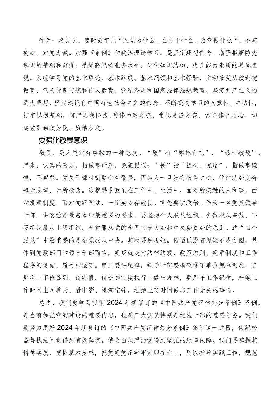 九篇2024新修订《中国共产党纪律处分条例》研讨交流发言材、心得感悟.docx_第2页