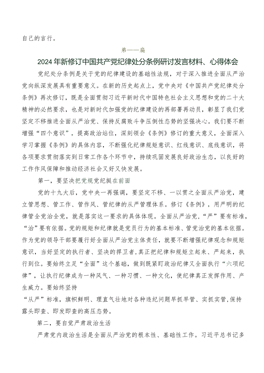 九篇2024新修订《中国共产党纪律处分条例》研讨交流发言材、心得感悟.docx_第3页